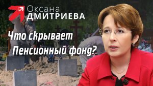 Оксана Дмитриева выяснила, что избыточная смертность пенсионеров в 2021 г. составила 1 млн. человек