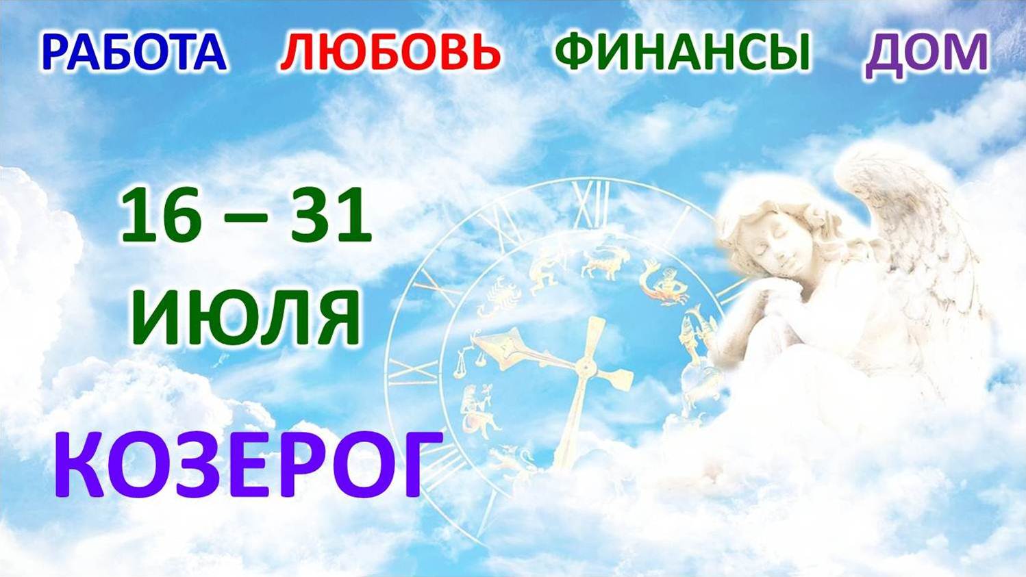 ♑ КОЗЕРОГ. ? С 16 по 31 ИЮЛЯ 2023 г. ? Главные сферы жизни. ? Таро-прогноз ?