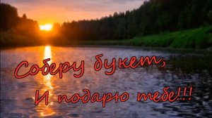 Валерий Палаускас - Соберу букет, И подарю тебе!!!