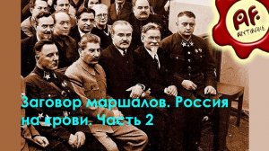Заговор маршалов. Россия на крови. (Часть 2 - перезалив с ютуба)