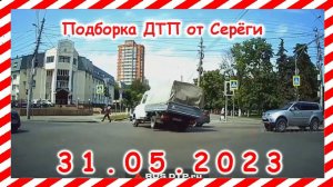 ДТП. Подборка на видеорегистратор за 31.05.2023 Май 2023