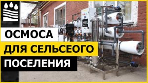 Осмоса для сельского поселения. 3 модели 8040