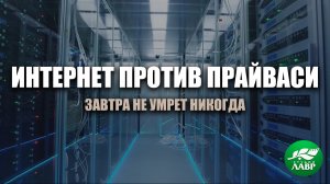 Internet vs Privacy. Завтра не умрет никогда.