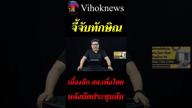 Youtubeshot_จี้จับทักษิณ ! เบื้องลึก ส.ส.เพื่อไทย หลังนัดประชุมลับ(ดูลิงค์คลิปเต็มใต้คลิป)