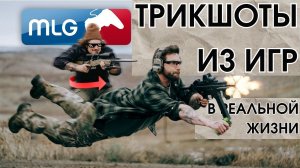 Трикшоты из игр в реальной жизни / Garand Thumb / русская озвучка.