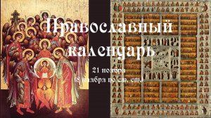 Православный календарь понедельник 21 ноября (8 ноября по ст. ст.) 2022 год