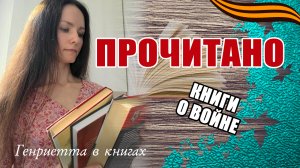 ПРОЧИТАНО // книги о Великой Отечественной войне