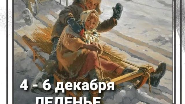4 - 6 декабря Славянский праздник ЛЕДЕНЬЕ