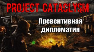Project Cataclysm Превентивная дипломатия найти Скаута