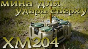 XM204 противотанковая мина для удара сверху