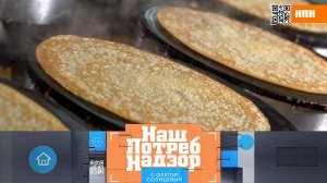 Рецепт идеальных блинов и большая проверка молока| «НашПотребНадзор». Выпуск от 10 марта 2024 года