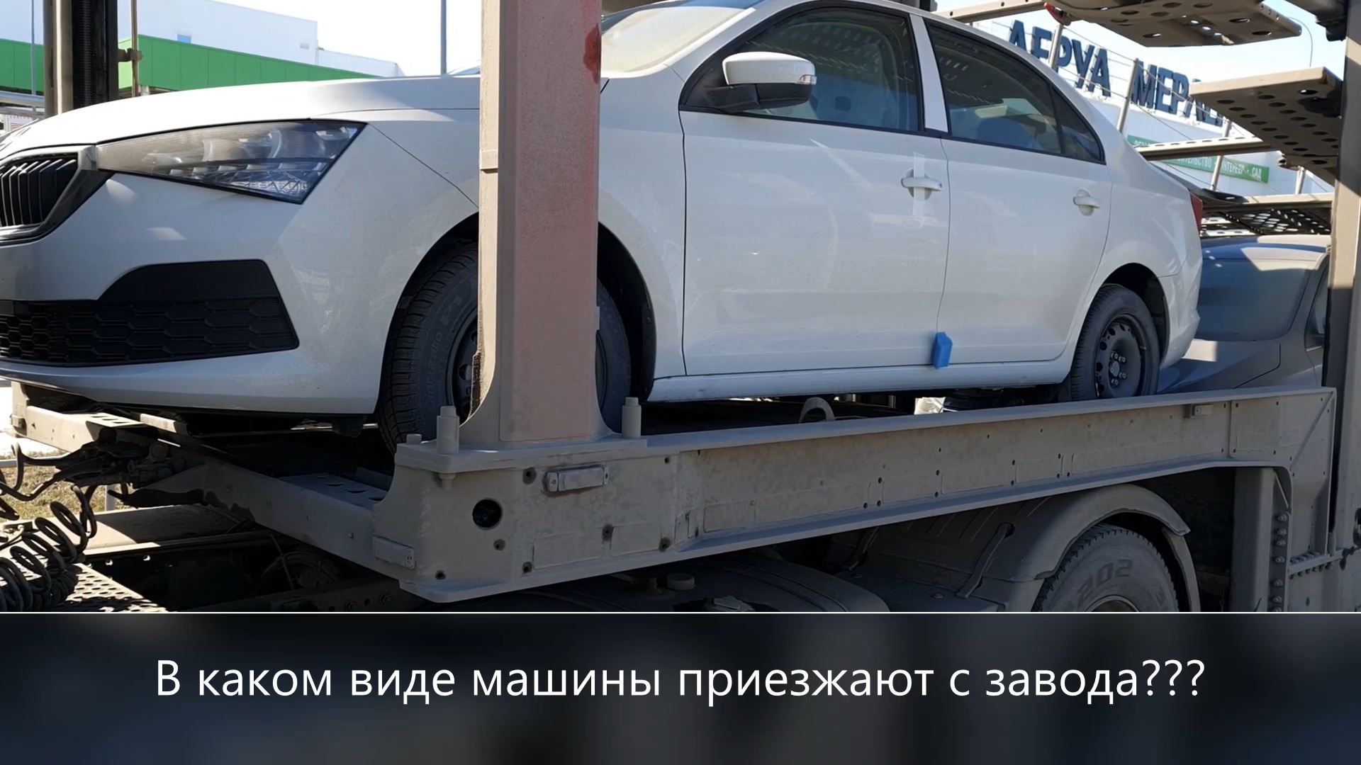 Как машины приходят с завода? смотреть онлайн