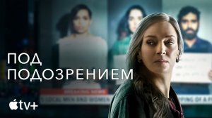 Под подозрением / Suspicion (2022) Официальный Русский Трейлер Apple TV