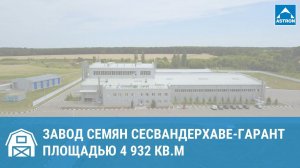 Завод семян сахарной свеклы в Белгородской обл.