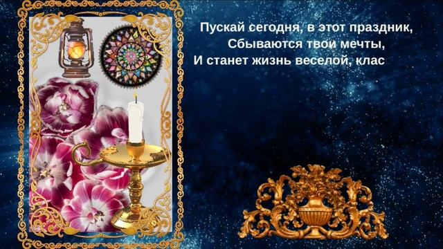 Лучшее поздравление Женщине!
