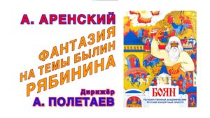 А.С. Аренский. Фантазия На Темы Былин Рябинина. А. Богданов. Оркестр "Боян". Дирижёр А.И.Полетаев