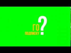 ФУТАЖ - ПОДПИСКА