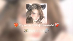 ?Музыка для флешмоба?