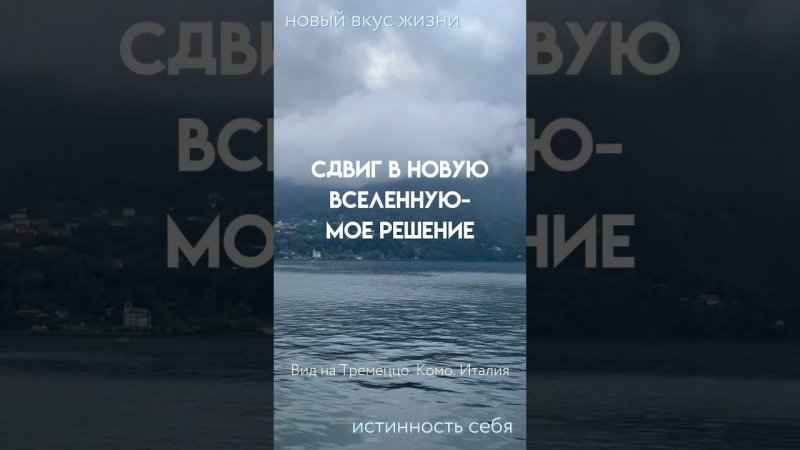 Сдвиг в новую вселенную - мое решение  #shortsfeed #shorts #новаявселенная