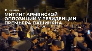 Митинг армянской оппозиции у резиденции премьера Пашиняна