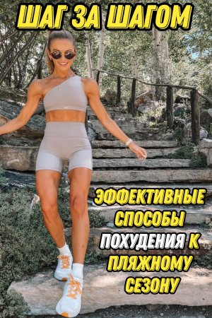 Как Похудеть к Лету Эффективные Методы и Советы #2024 #top#какпохудеть