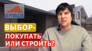 ПОКУПАТЬ ГОТОВЫЙ ИЛИ НАЧАТЬ СТРОИТЬ? - варианты ответов на вечный  вопрос по своему дому!