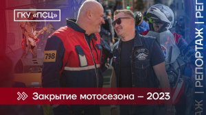 Закрытие мотосезона 2023