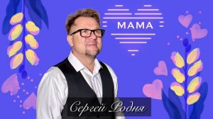 Песня «МАМА» - Сергей Родня