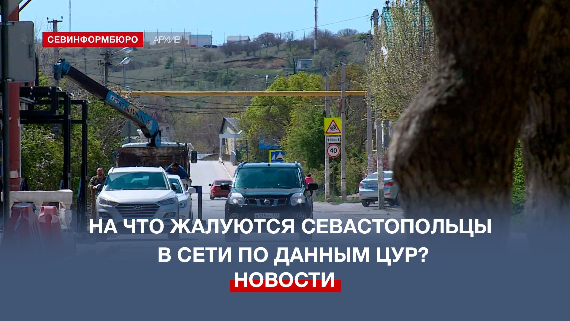 Падающие столбы и заброшка в Любимовке – на что жалуются севастопольцы в сети?