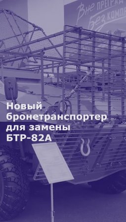 Новый бронетранспортер для замены БТР-82А