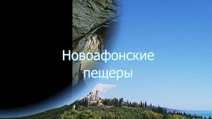 Новоафонские пещеры Май,2022 год