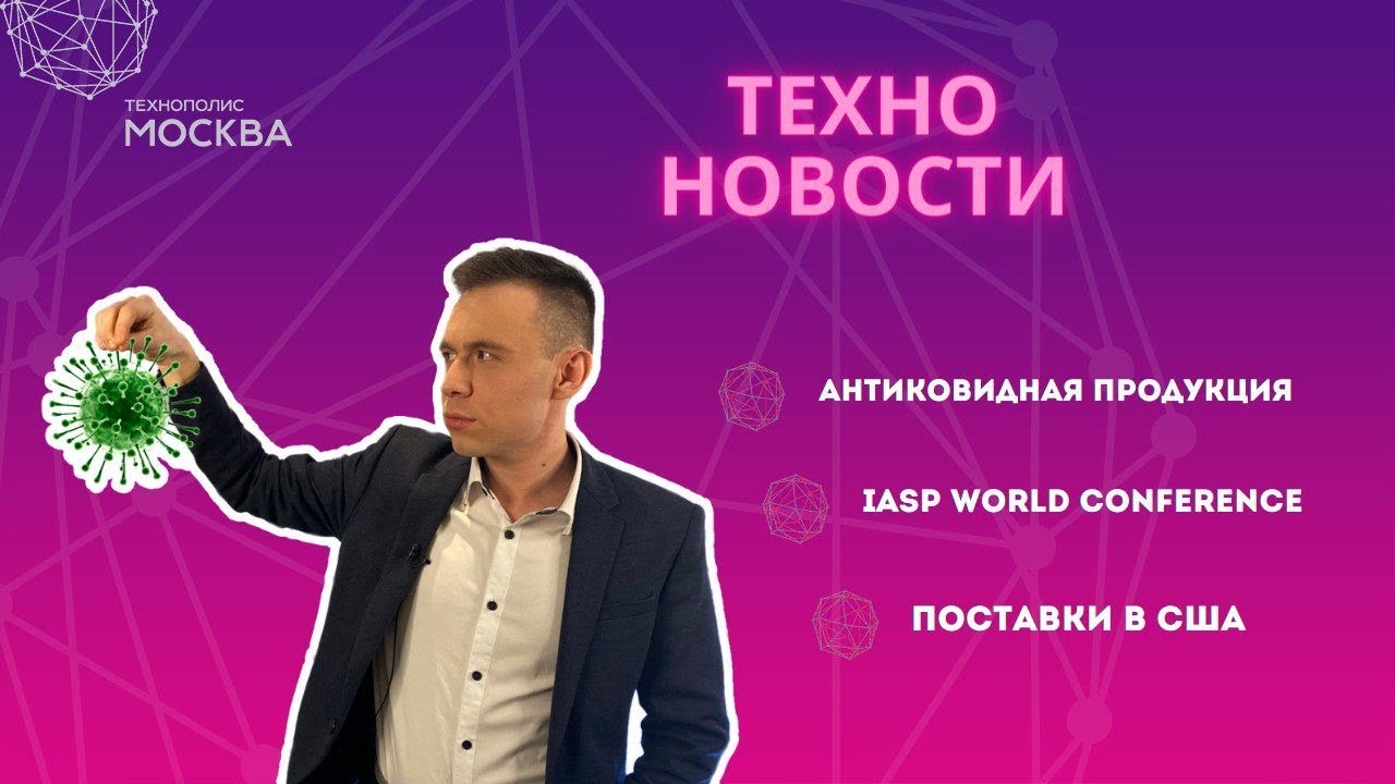 ТехноНовости. Антиковидная продукция. ISAP World conference. Поставки в США