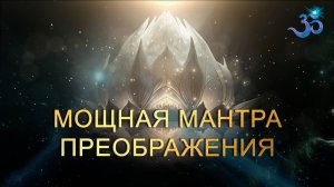 Мощная Мантра Преображения, Очищения и Исцеления