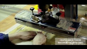 Оборудование и технологии AZART