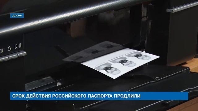СРОК ДЕЙСТВИЯ РОССИЙСКОГО ПАСПОРТА ПРОДЛИЛИ