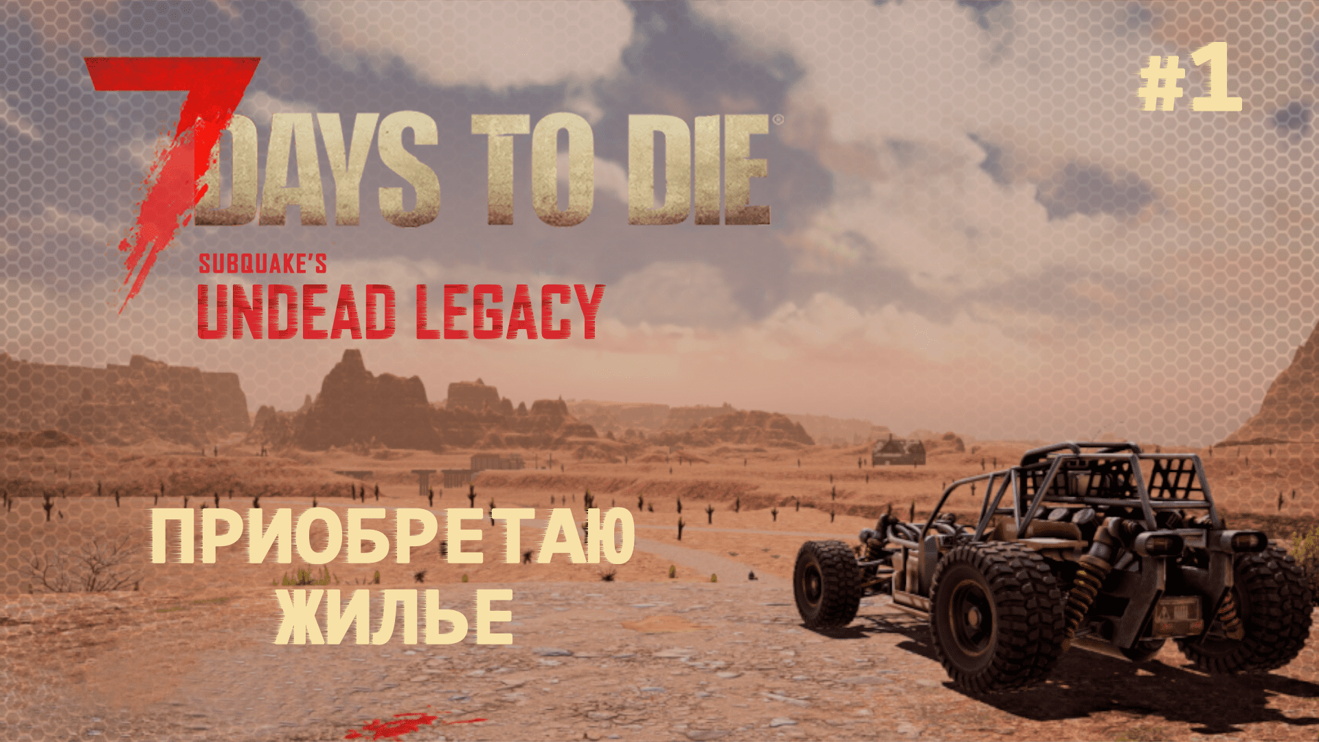 ВЫЖИВАНИЕ ПО-ЖЕНСКИ ⫽ 7 Days To Die A20 ⫽ UNDEAD LEGACY 2.6.17 ⫽ Приобретаю жилье #1