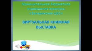 Виртуальная выставка книг для слабовидящих