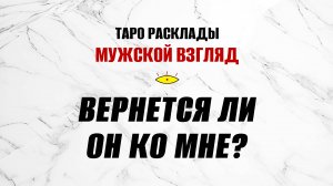 СРОЧНО! Вернется ли он ко мне? #гаданиетаро