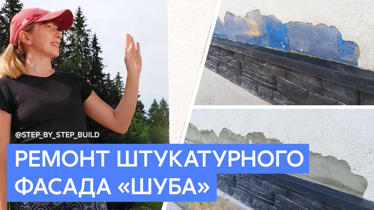 Ремонт штукатурного фасада своими руками