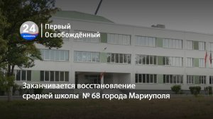 Заканчивается восстановление средней школы № 68 города Мариуполя. 17.05.2024