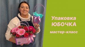 Юбочки для композиций | Мастер-класс