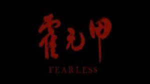 ДЖЕТ ЛИ "БЕССТРАШНЫЙ"