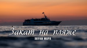 Вечер на пляже. Звуки моря. Закат