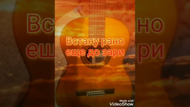 Встану рано еще до зари смотреть онлайн