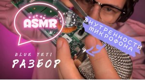 РАЗБОРКИ С МИКРОФОНОМ. РАЗБИРАЕМ BLUE YETI