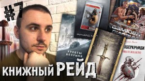 КНИЖНЫЙ РЕЙД #7: Аберкромби, Уильямс, Морган, Лавкрафт, Гибсон, Дилэни, Лукьяненко