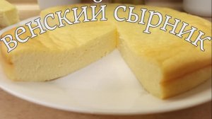 ВКУСНЕЙШИЙ ТВОРОЖНЫЙ ДЕСЕРТ!!! ВЕНСКИЙ СЫРНИК. НЕЖНЫЙ И ВОЗДУШНЫЙ, ТАЕТ ВО РТУ