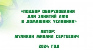 Подбор оборудования для занятий ЛФК в домашних условиях