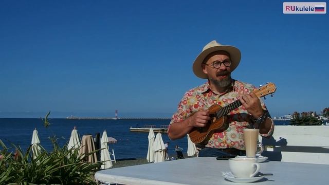 Юлий Ким "Черное море" кавер на укулеле смотреть онлайн