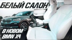 Яркий, белый салон в BMW X4 | Перетяжка салона в Москве [ПЕРЕТЯЖКА БЕЛОГО САЛОНА 2021]